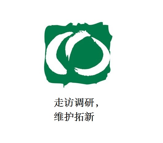 走访调研，维护拓新